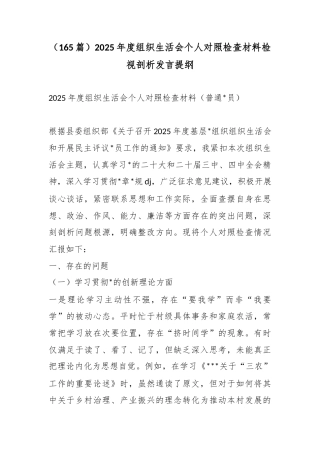 2025年度组织生活会个人对照检查材料检视剖析发言提纲汇编（165篇）