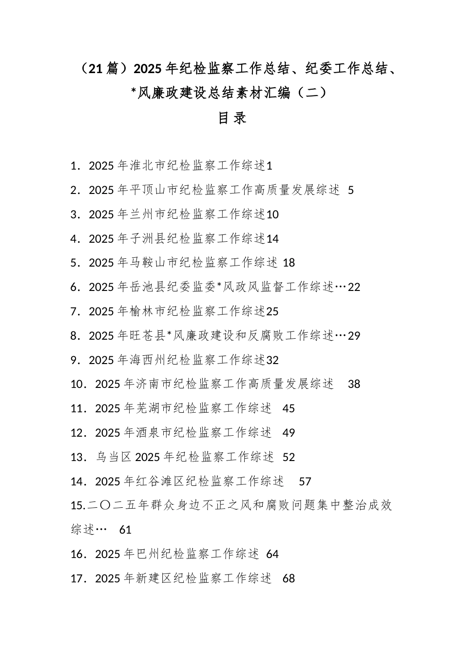 2025年纪检监察工作总结、纪委工作总结、党风廉政建设总结汇编（21篇）_第1页