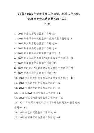 2025年纪检监察工作总结、纪委工作总结、党风廉政建设总结汇编（21篇）