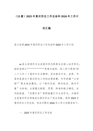 025年意识形态工作总结和2026年工作计划汇编（13篇）