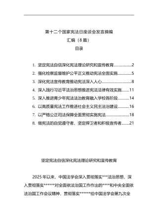 第十二个国家宪法日座谈会发言摘编汇编（8篇）
