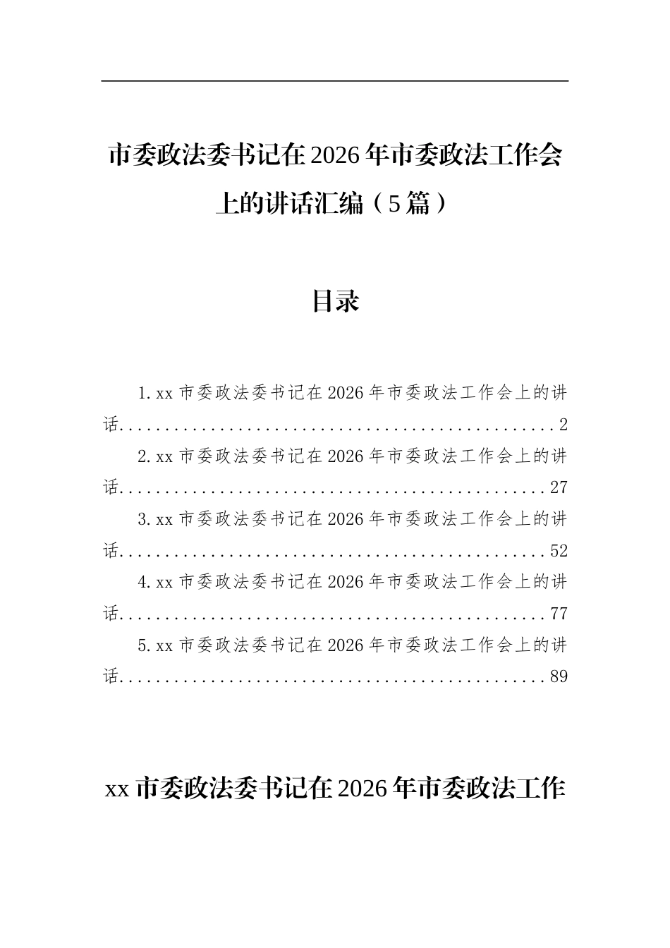 市委政法委书记在2026年市委政法工作会上的讲话汇编（5篇）_第1页
