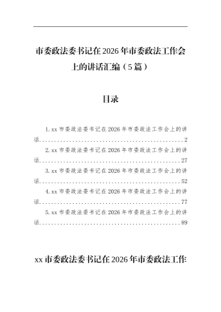 市委政法委书记在2026年市委政法工作会上的讲话汇编（5篇）