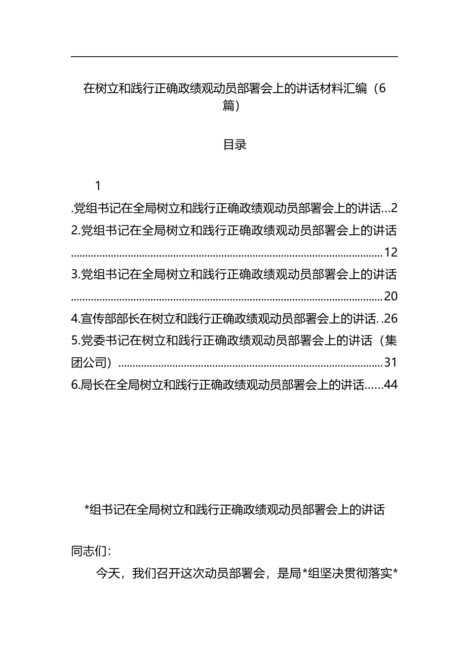 在主题教育部署会上的讲话材料汇编（6篇）_第1页