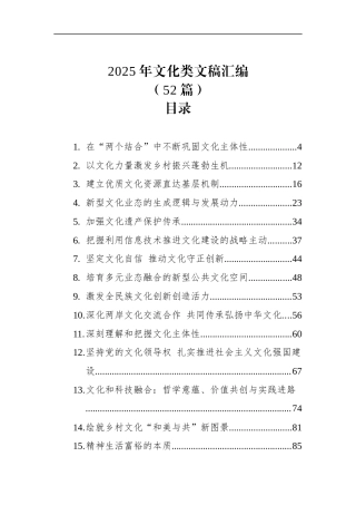 2025年文化类文稿汇编（52篇）