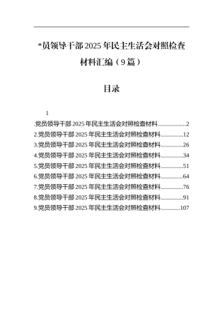 党员领导干部2025年民主生活会对照检查材料汇编（9篇）