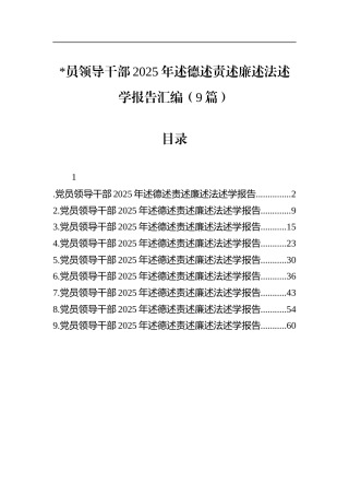 党员领导干部2025年述德述责述廉述法述学报告汇编（9篇）