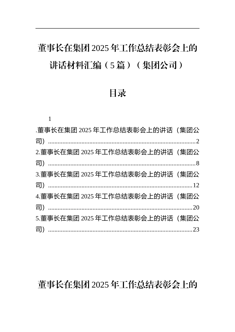 董事长在集团2025年工作总结表彰会上的讲话材料汇编（5篇）_第1页
