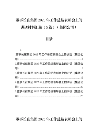 董事长在集团2025年工作总结表彰会上的讲话材料汇编（5篇）