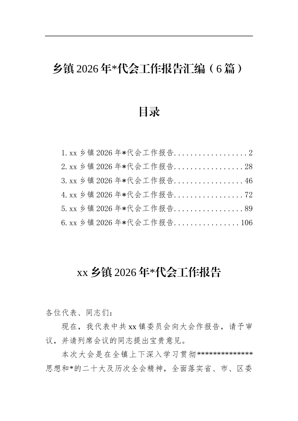 乡镇2026年党代会工作报告汇编（6篇）_第1页