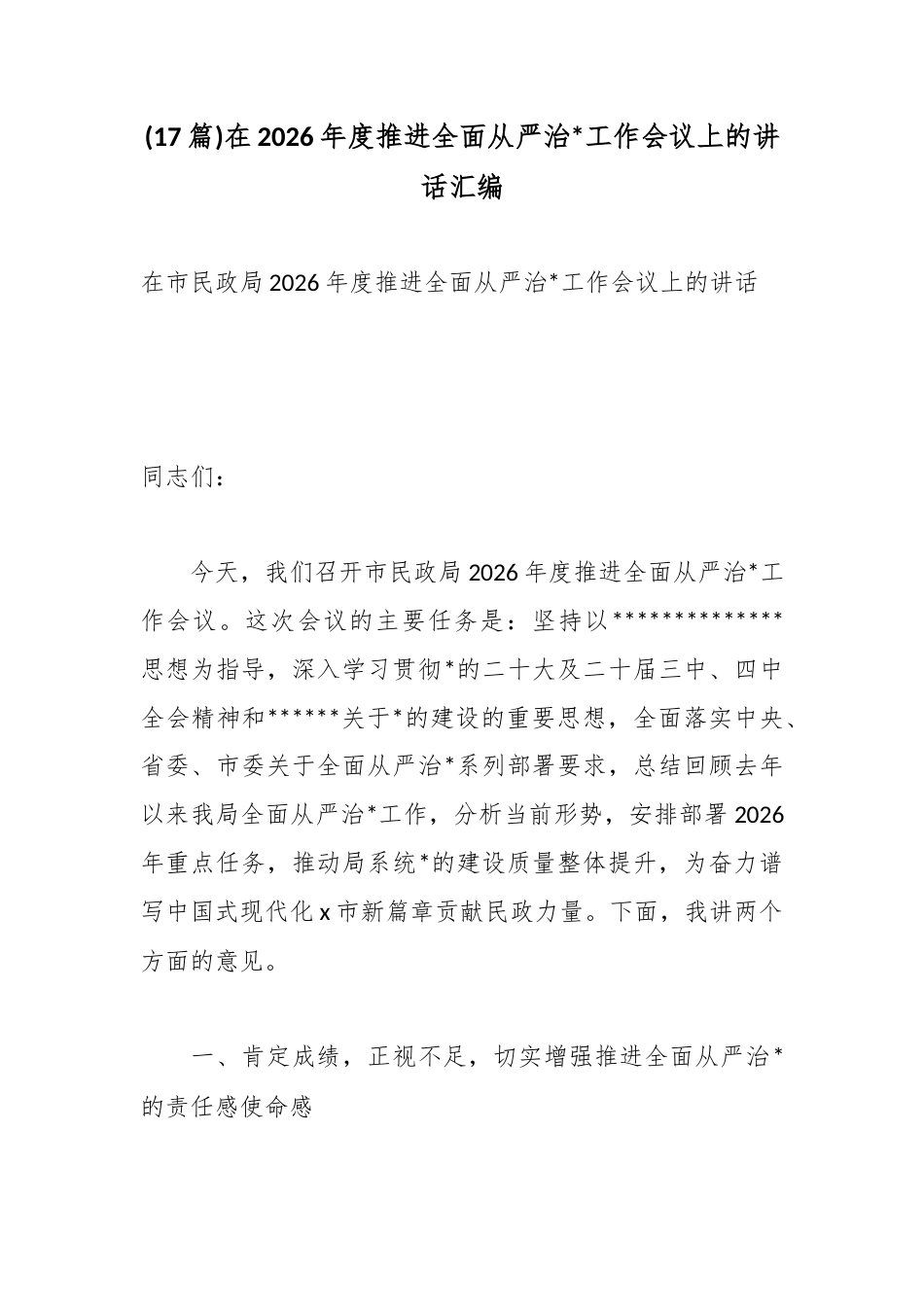 在2026年度推进全面从严治党工作会议上的讲话汇编（17篇）_第1页