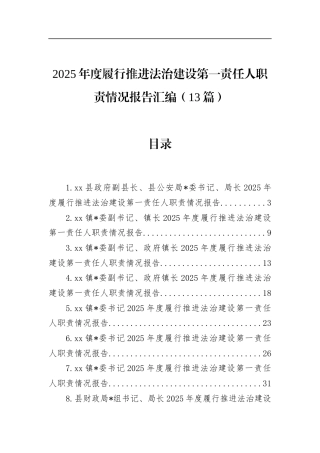 2025年度履行推进法治建设第一责任人职责情况报告汇编（13篇）