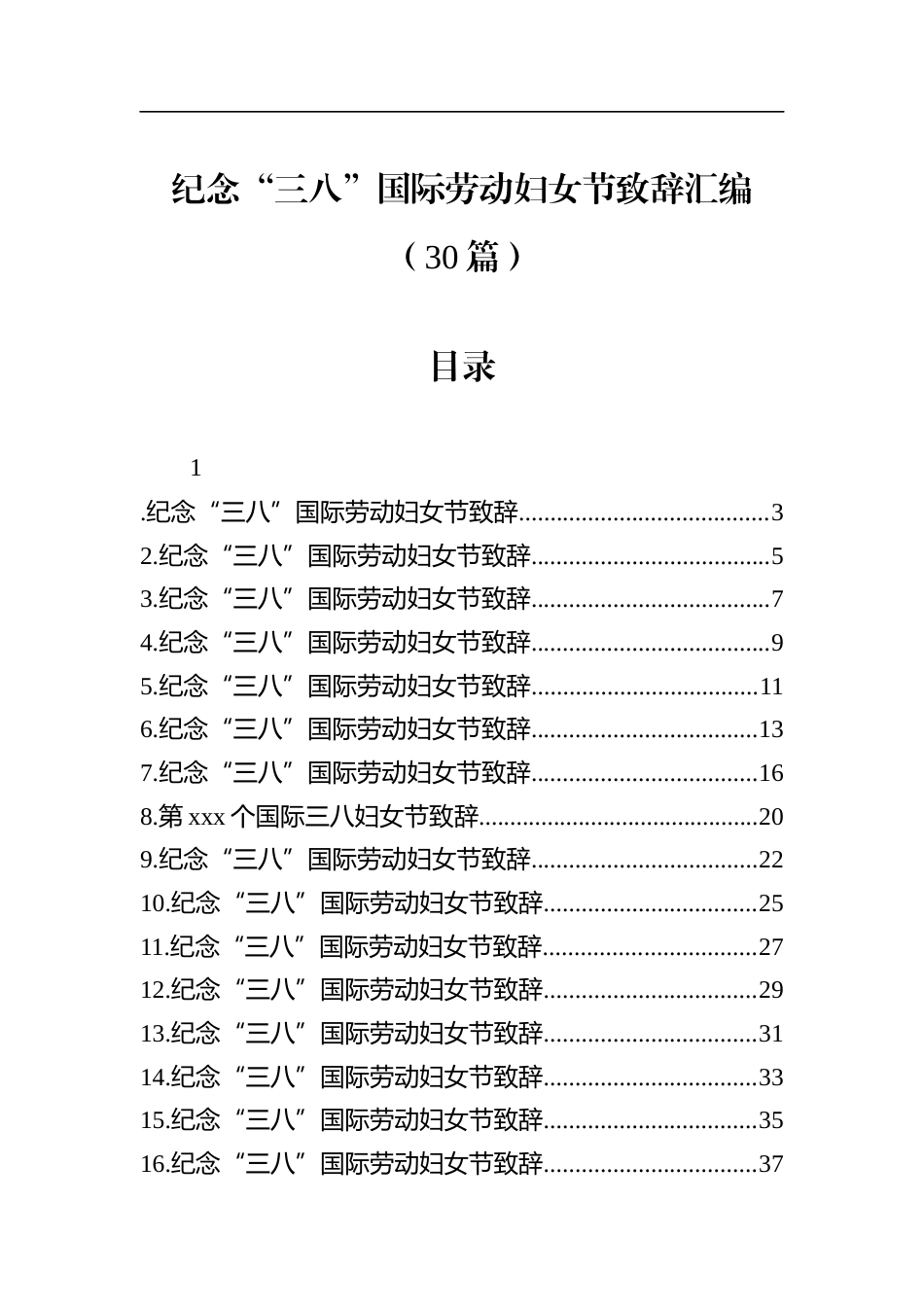 纪念“三八”国际劳动妇女节致辞汇编（30篇）_第1页