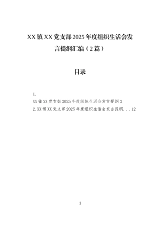 XX镇XX党支部2025年度组织生活会发言提纲汇编（2篇）
