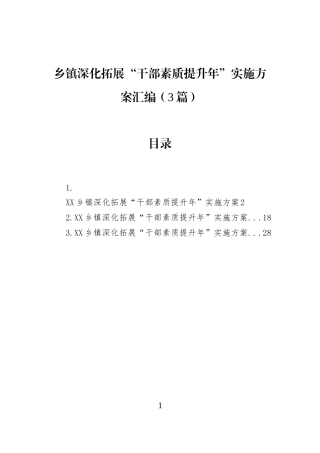 乡镇深化拓展“干部素质提升年”实施方案汇编（3篇）