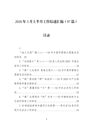 2026年3月上半月工作综述汇编（97篇）