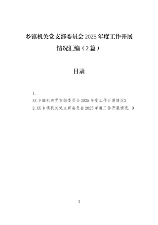 乡镇机关党支部委员会2025年度工作开展情况汇编（2篇）
