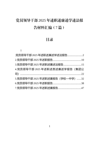 党员领导干部2025年述职述廉述学述法报告材料汇编（7篇）