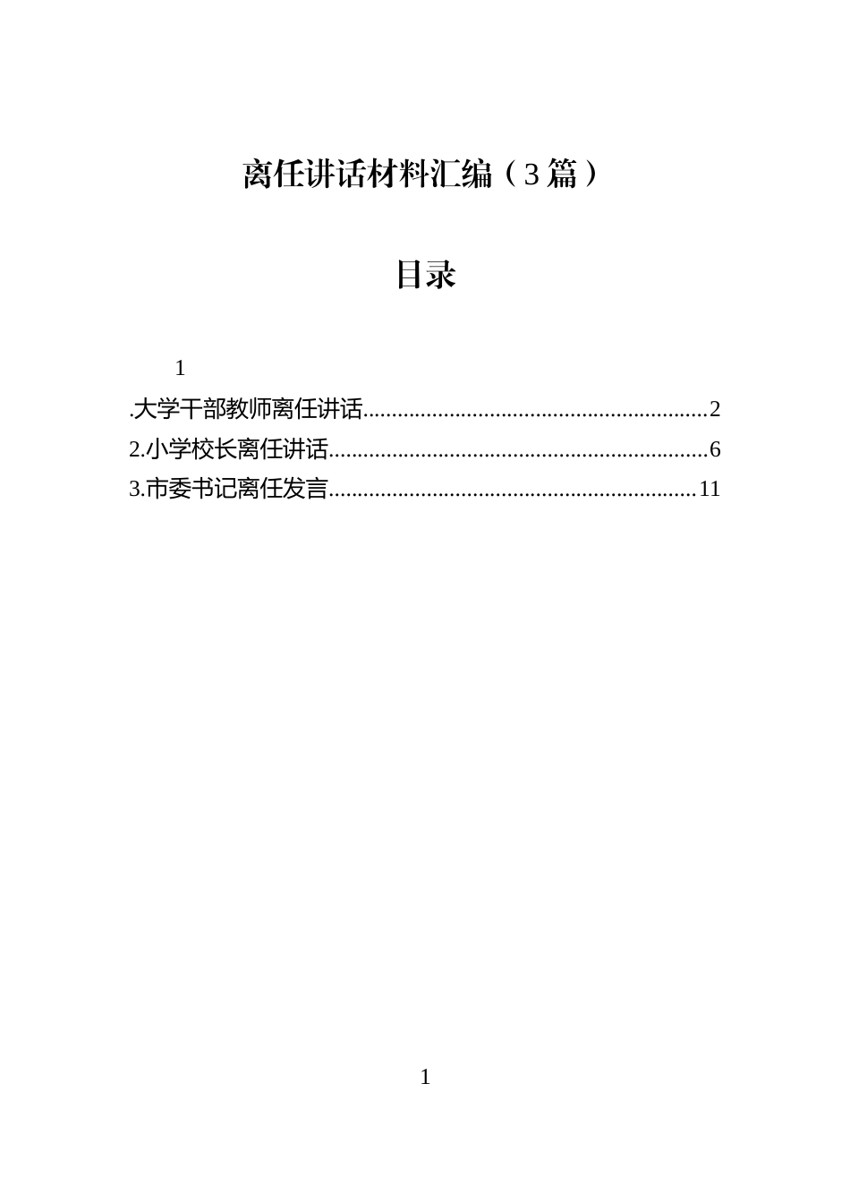 离任讲话材料汇编（3篇）_第1页