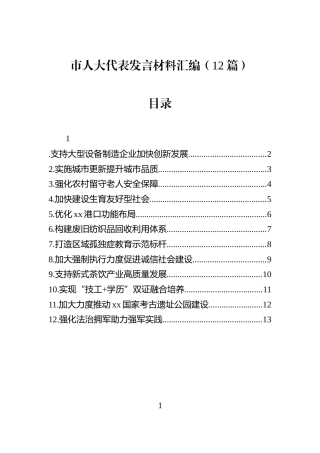 市人大代表发言材料汇编（12篇）