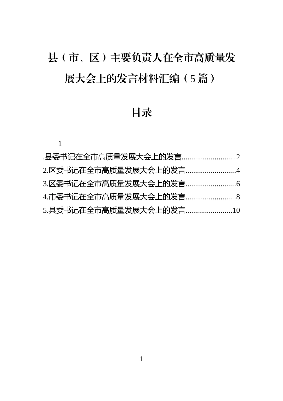 县（市、区）主要负责人在全市高质量发展大会上的发言材料汇编（5篇）_第1页