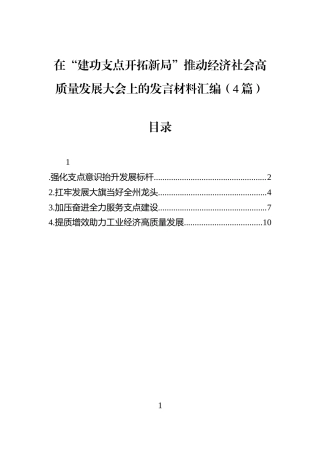 在“建功支点开拓新局”推动经济社会高质量发展大会上的发言材料汇编（4篇）