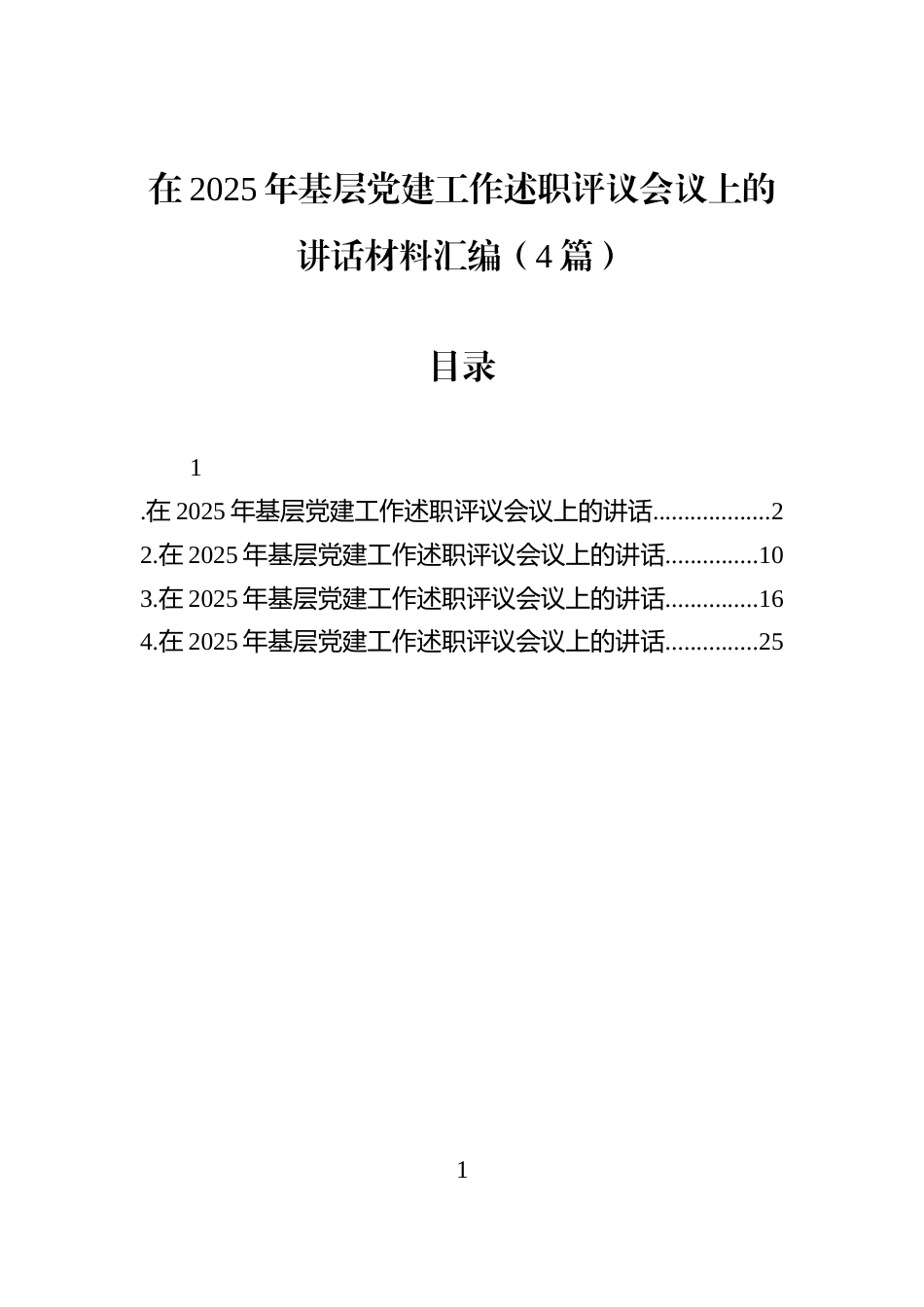 在2025年基层党建工作述职评议会议上的讲话材料汇编（4篇）_第1页
