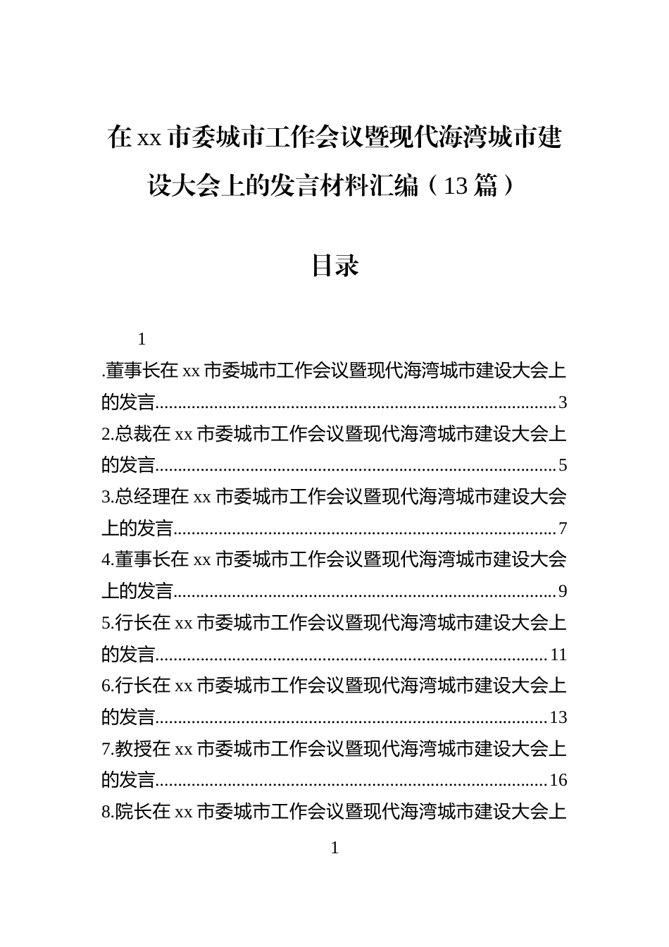 在xx市委城市工作会议暨现代海湾城市建设大会上的发言材料汇编（13篇）_第1页