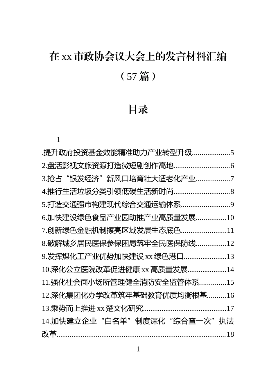 在xx市政协会议大会上的发言材料汇编（57篇）_第1页