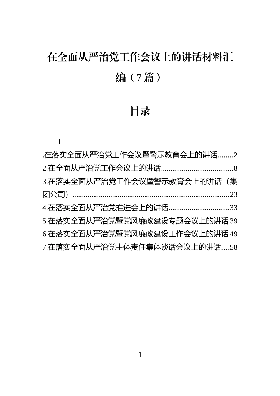 在全面从严治党工作会议上的讲话材料汇编（7篇）_第1页