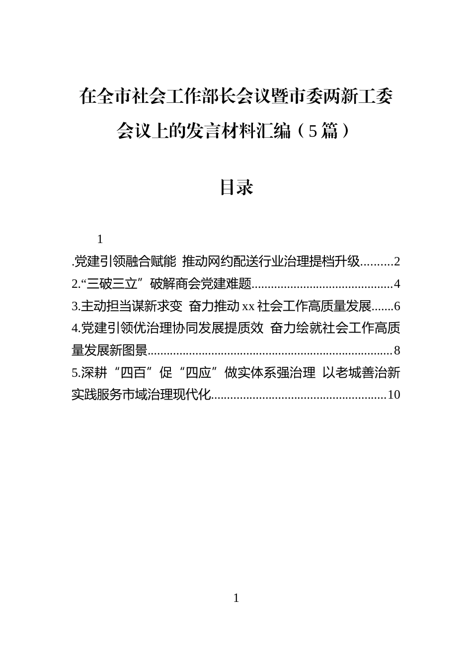 在全市社会工作部长会议暨市委两新工委会议上的发言材料汇编（5篇）_第1页