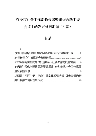 在全市社会工作部长会议暨市委两新工委会议上的发言材料汇编（5篇）