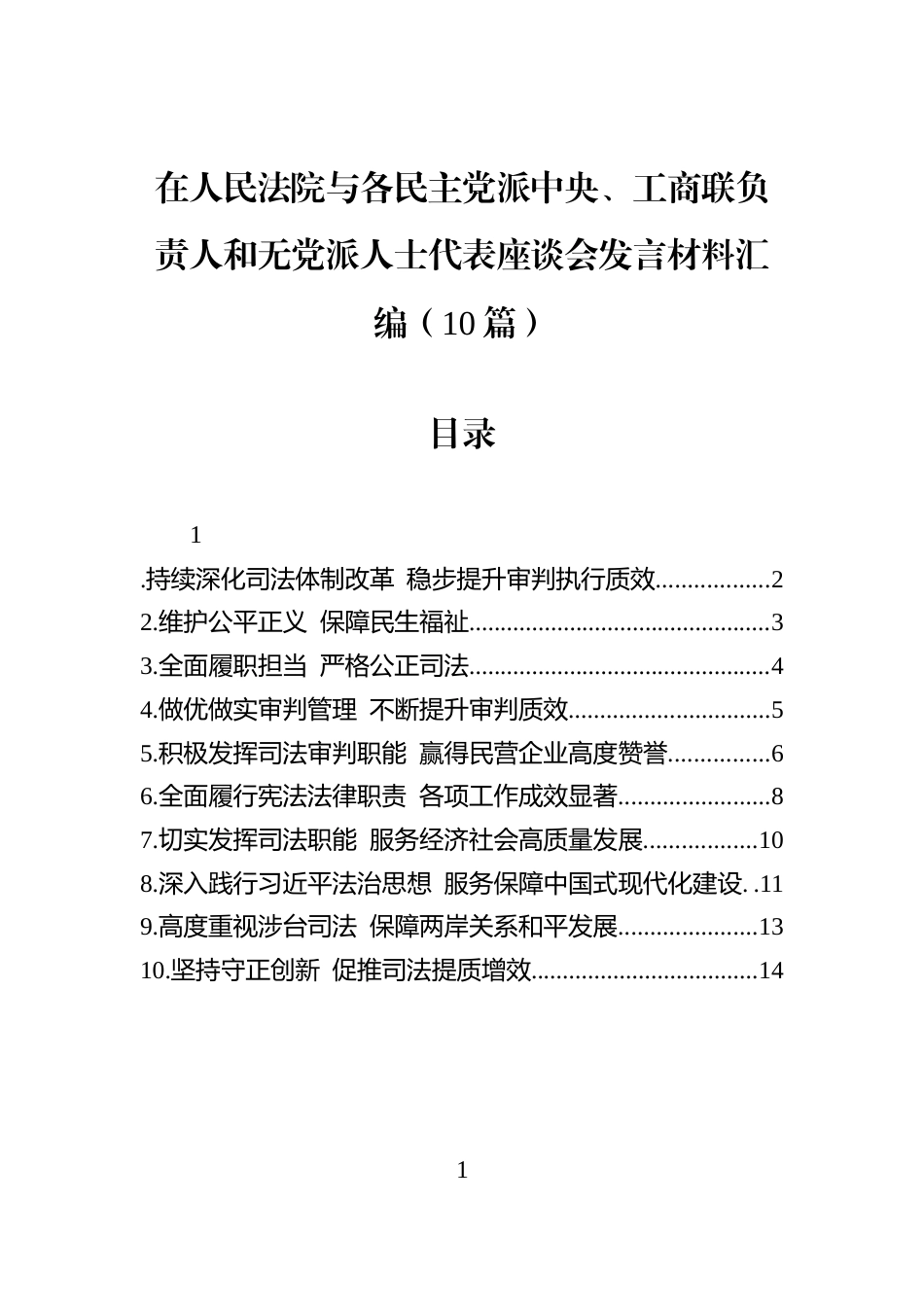 在人民法院与各民主党派中央、工商联负责人和无党派人士代表座谈会发言材料汇编（10篇）_第1页