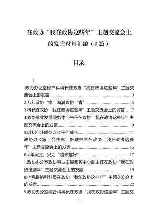 在政协“我在政协这些年”主题交流会上的发言材料汇编（9篇）