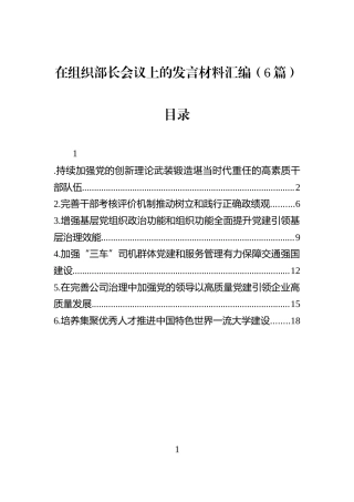 在组织部长会议上的发言材料汇编（6篇）