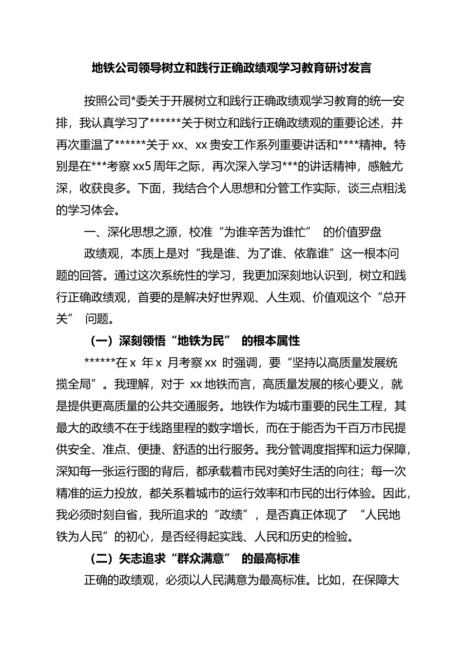 地铁公司领导树立和践行正确政绩观学习教育研讨发言_第1页