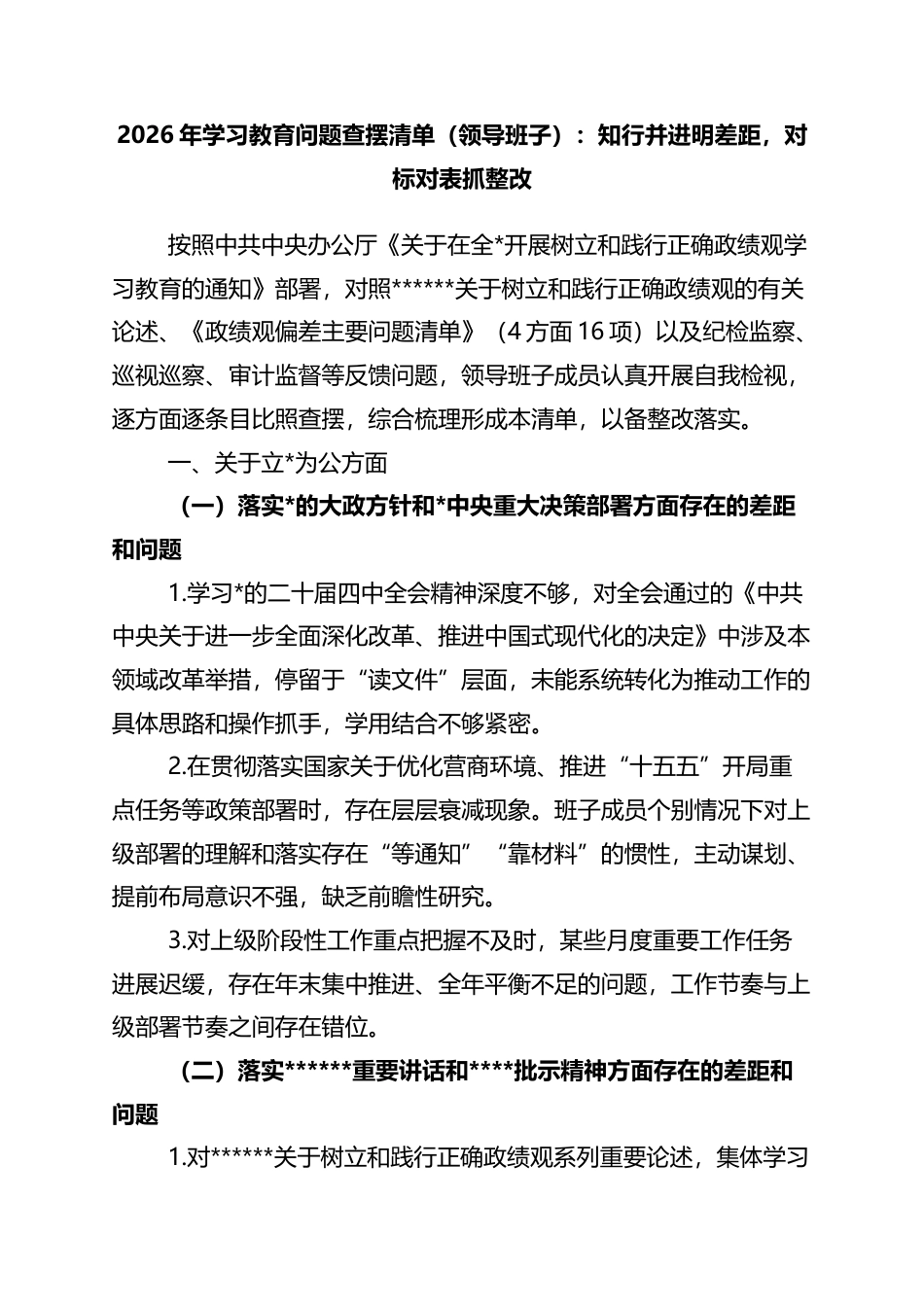 2026年学习教育问题查摆清单（领导班子）：知行并进明差距，对标对表抓整改_第1页