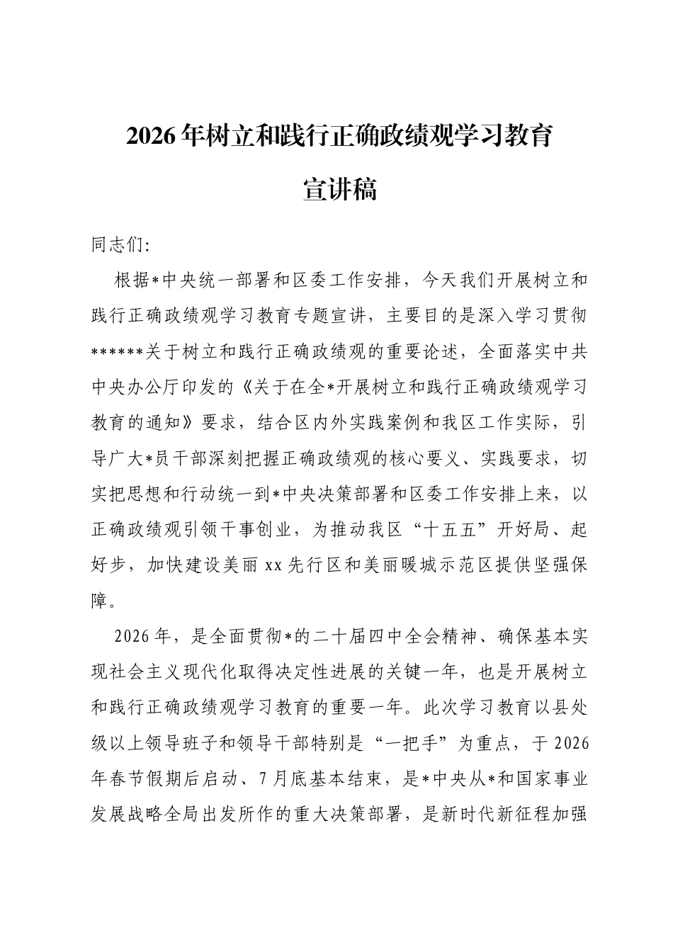 2026年树立和践行正确政绩观学习教育宣讲稿_第1页
