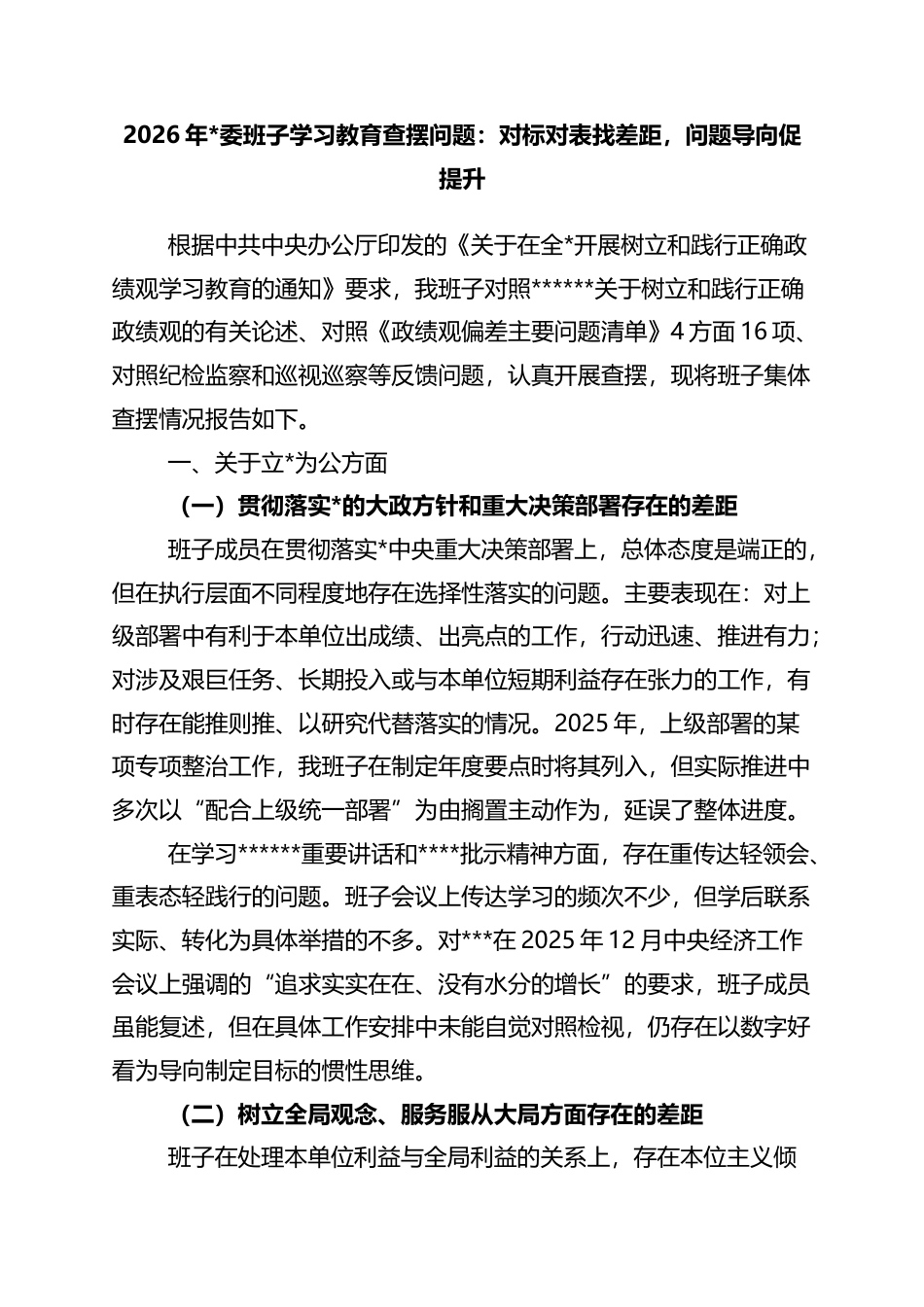 2026年班子学习教育查摆问题：对标对表找差距，问题导向促提升_第1页