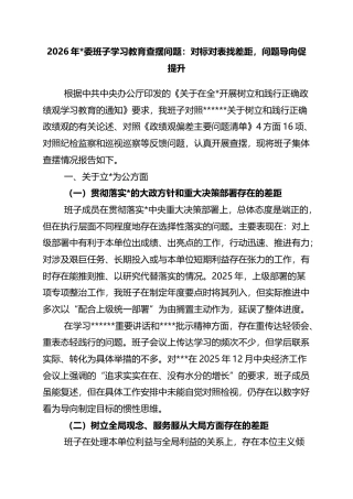 2026年班子学习教育查摆问题：对标对表找差距，问题导向促提升