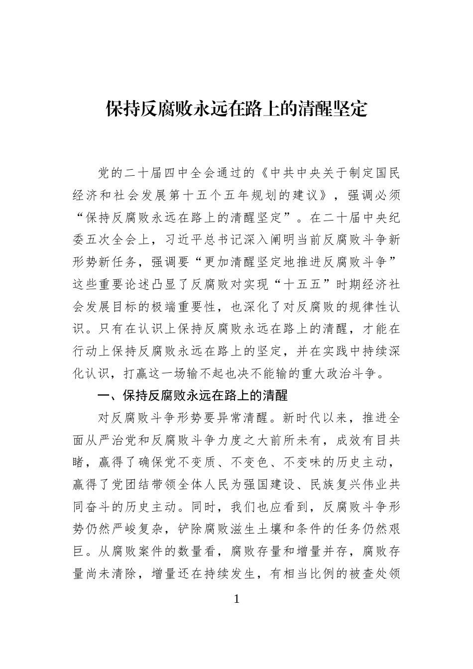 保持反腐败永远在路上的清醒坚定_第1页