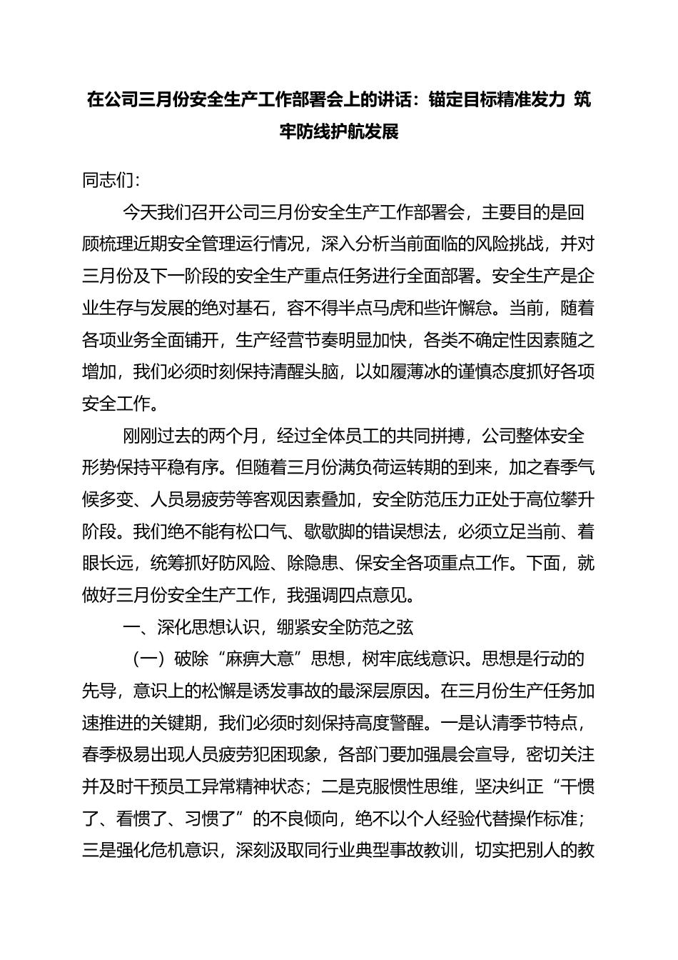 在公司三月份安全生产工作部署会上的讲话：锚定目标精准发力+筑牢防线护航发展_第1页
