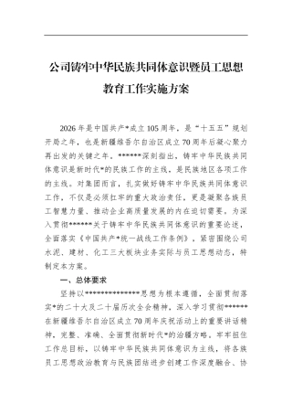 公司铸牢中华民族共同体意识暨员工思想教育工作实施方案