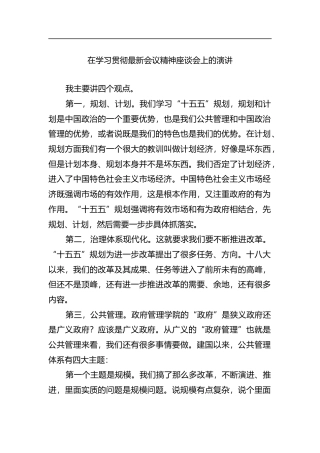 在学习贯彻最新会议精神座谈会上的演讲