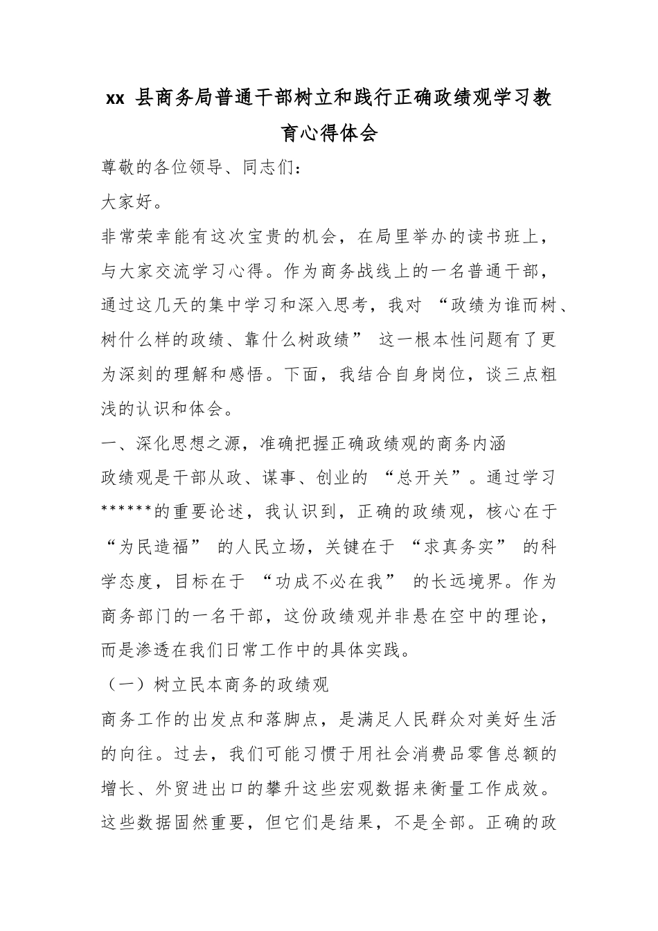 县商务局普通干部树立和践行正确政绩观学习教育心得体会_第1页