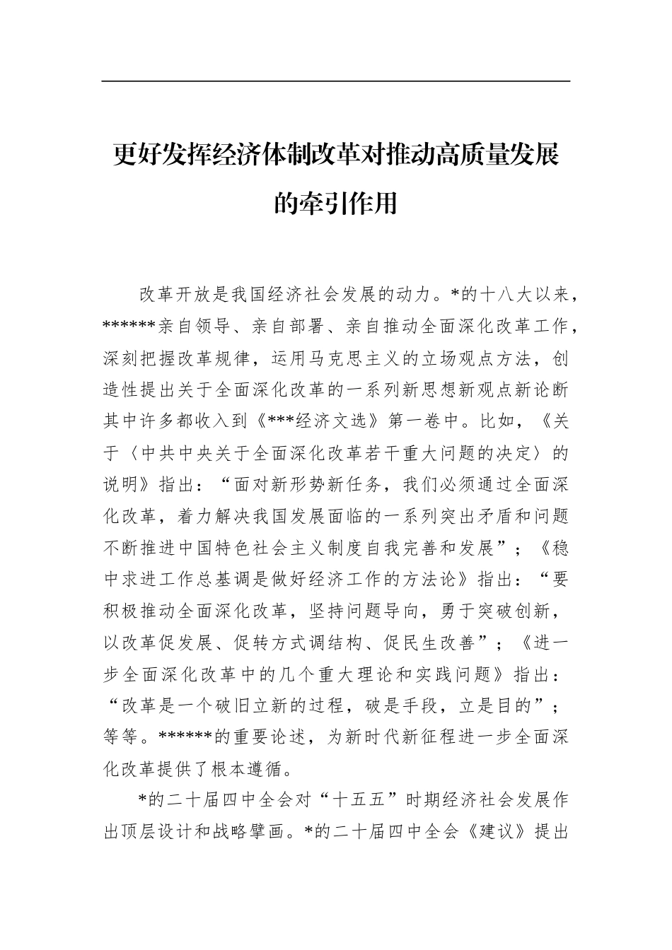 更好发挥经济体制改革对推动高质量发展的牵引作用_第1页