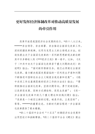 更好发挥经济体制改革对推动高质量发展的牵引作用