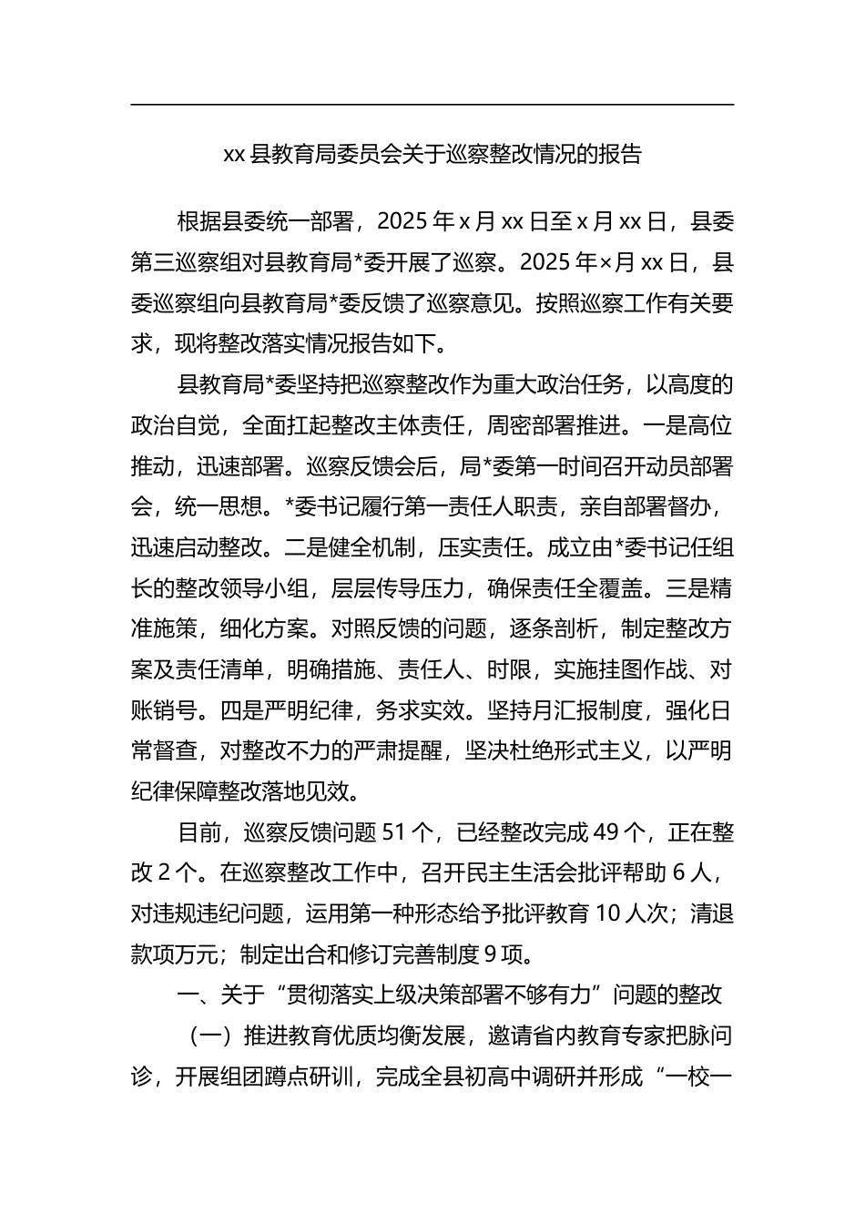 县教育局委员会关于巡察整改情况的报告_第1页