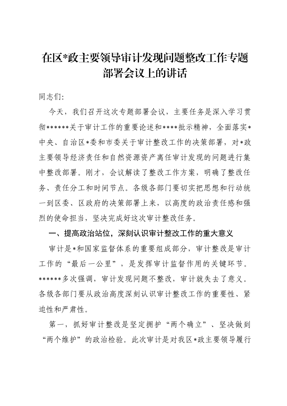 在区党政主要领导审计发现问题整改工作专题部署会议上的讲话_第1页