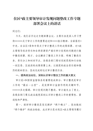 在区党政主要领导审计发现问题整改工作专题部署会议上的讲话